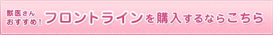 獣医さんオススメのフロントラインはこちら